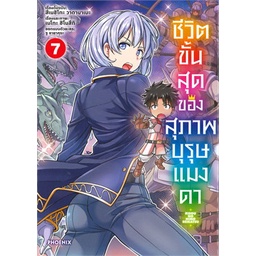 หนังสือ-ชีวิตขั้นสุดของสุภาพบุรุษแมงดา-เล่ม-7-mg-phoenix-ฟีนิกซ์