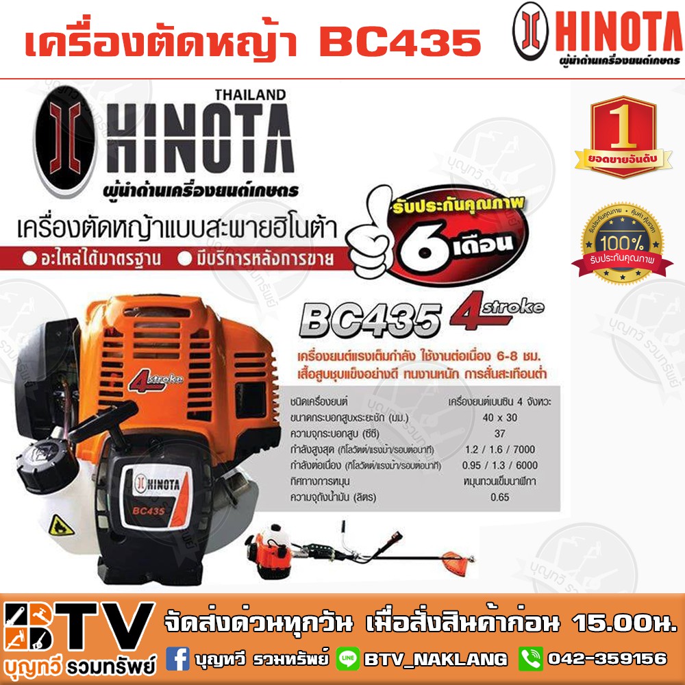 เครื่องตัดหญ้า-hinota-รุ่น-bc435-4จังหวะ-เครื่องยนต์แรงเต็มกำลัง-เสื้อสูบชุบอย่างดีทนงานหนัก-รับประกันคุณภาพ