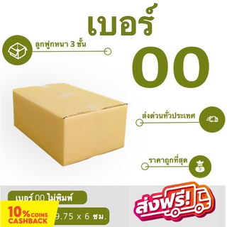 กล่องไปรษณีย์ฝาชนเบอร์ 00 ไม่มีพิมพ์จ่าหน้า (20 ใบ 38 บาท) ส่งฟรี