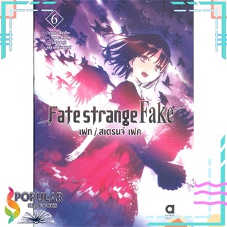 หนังสือ Fate strange Fake เฟท/สเตรนจ์ เฟคสินค้ามือหนึ่ง  พร้อมส่ง#  animag books