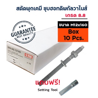 ADHAWK สตัดพุกเคมีชุบฮอทดิพ เกรด 8.8 ขนาด M12x160 จำนวน 10 ตัว  (1 กล่อง) *เฉพาะสตัด ไม่รวมเคมีหลอดแก้ว*