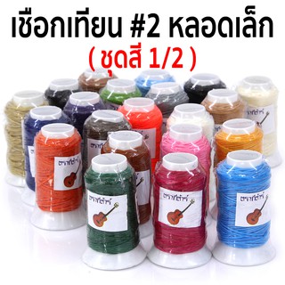 ราคาและรีวิวเชือกเทียน #2 "ตรากีตาร์" ของแท้ หลอดเล็ก ชุดสีที่ 1/2