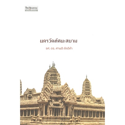 นครวัดทัศนะสยาม-รศ-ดร-ศานติ-ภักดีคำ