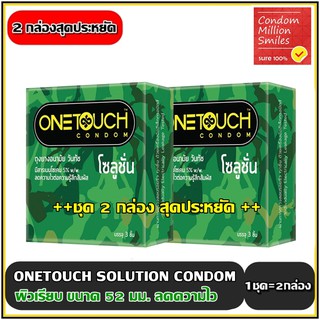 Onetouch Solution Condom ถุงยางอนามัยวันทัช " โซลูชั่น" ผิวเรียบ ลดความไว **ชุด 2 กล่องราคาประหยัด** ขนาด 52 มม.