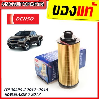 DENSO ไส้กรองน้ำมันเครื่อง CHEVROLET COLORADO Z71 ปี 2012-2018 / TRAILBLAZER ปี 2017 (รหัส 260340-2050)