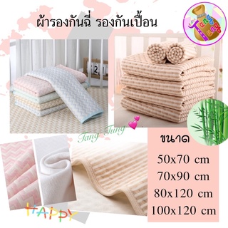 สินค้า 🌸ผ้ารองฉี่ ผ้ารองกันฉี่ ผ้ารองกันเปื้อน 4ชั้น ใช้ได้ 2 ด้าน