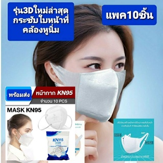 สินค้า 10ชิ้นn95รุ่นffp2เเละเเมส3Dรุ่น3ชั้นหูนิ่มเด็กมีลายของผู้ใหญ่สีเรียบใส่สบายยิ่งขึ้น360อาศาจมูกที่เกี่ยวหูยืดหยุ่นและนิ่ม