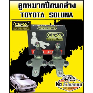 ลูกหมากปีกนกล่าง SOLUNA CERA(CB-3672) 1กล่อง 1คู่