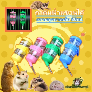 60 ml อุปกรณ์สัตว์เลี้ยงขนาดเล็กหนูแฮมสเตอร์กาต้มน้ำทองหมีหนูตะเภาหมูดื่มขวดน้ำSH