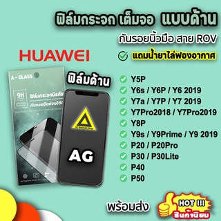 🔥พร้อมส่ง ฟิล์มกระจก กันรอย แบบด้าน AG ฟิล์มด้าน สำหรับ Huawei P50 P40 P30 Y9Prime Y9s Y8P Y7Pro Y7P Y7A ฟิล์มhuawei 9H