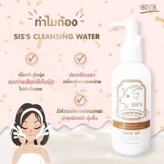 SIS’S Cleansing water Goat milk คลีนซิ่งนมแพะ