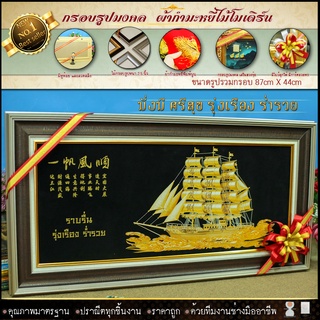 กรอบรูปมงคลผ้ากำมะหยี่เรือสำเภาทอง กรอบ2ชั้น รูปรวมกรอบ กว้าง 87cm X ยาว 44cm ของที่ระลึก ขึ้นบ้านใหม่ ของขวัญ