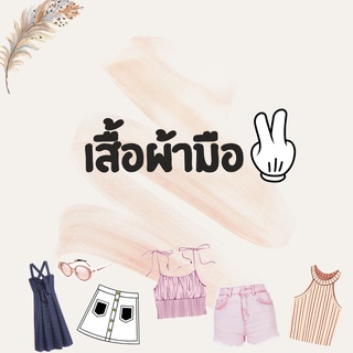 เสื้อผ้ามือ 2 ในไลฟ์สด ราคา 20-50 บาท