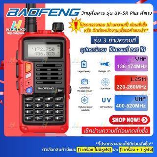 สินค้า (1ตัว) วิทยุสื่อสาร Baofeng รุ่นใหม่ UV-5R Plus รุ่นพลัส 3ย่าน สีแดง 8000mAh Walkie Talkie Two-Way Radios