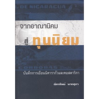 จากอาณานิคม สู่ ทุนนิยม และบันทึกการเยือนนิคารากัวและคอสตาริกา โดย ฉัตรทิพย์ นาถสุภา