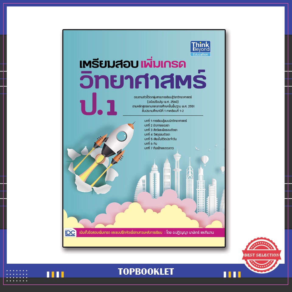 หนังสือ-เตรียมสอบเพิ่มเกรดวิทยาศาสตร์-ป-1-9786164491250