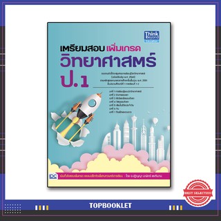 หนังสือ เตรียมสอบเพิ่มเกรดวิทยาศาสตร์ ป.1 9786164491250