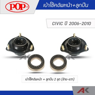 POP ชุดเบ้าโช๊คอัพหน้า+ลูกปืน CIVIC 2006-2010 (2ชุด L/R)