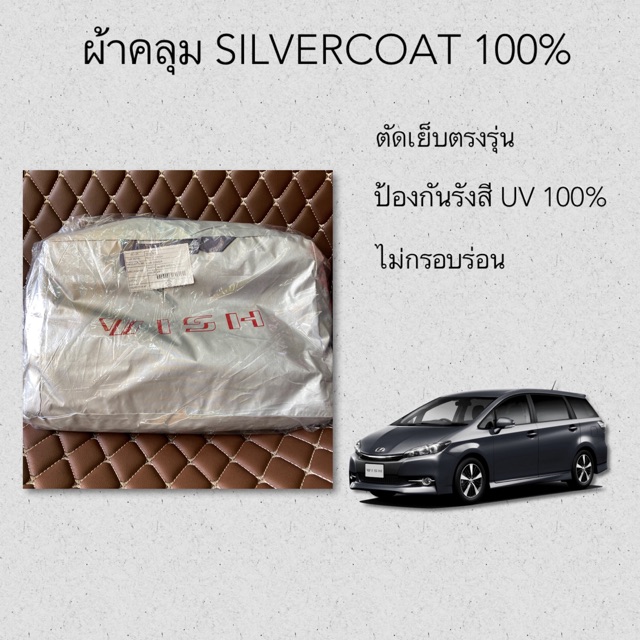 ผ้าคลุมรถ-toyota-wish-silver-coat-car-cover-ผ้าคลุม-toyota-wish-ผ้าคลุมรถยนต์