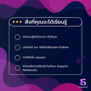 ภาพขนาดย่อของภาพหน้าปกสินค้าFutureSkill คอร์สเรียนออนไลน์  UpSkill Python Programming เส้นทางสู่ Developer จากร้าน futureskill บน Shopee