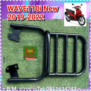 ตะแกรงแร็คท้าย WAVE 110i New ตั้งแต่ปี 2019-2022 ( V.3 )