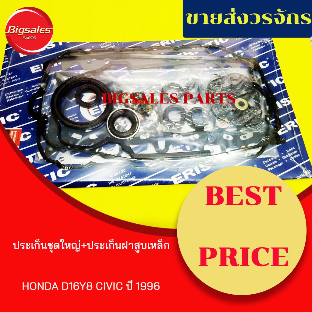 ประเก็นชุดใหญ่-honda-civic-ปี-1996-d16y8-ประเก็นฝาสูบเหล็ก