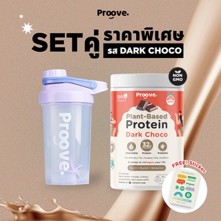 Proove โปรตีนพืช |รสดาร์กช็อกโก| พร้อมเเก้ว Shaker 6 สี