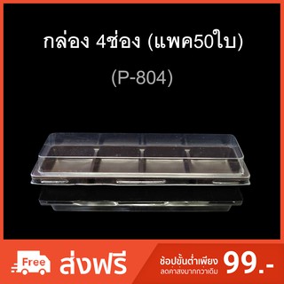 กล่อง4ช่อง บรรจุภัณฑ์พลาสติก 4ช่อง รหัสP-804 (แพค50ใบ)