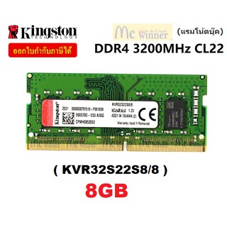 ภาพหน้าปกสินค้า8GB DDR4/3200 RAM NOTEBOOK (แรมโน้ตบุ๊ค) KINGSTON (KVR32S22S8/8) CL22 VALUE RAM ใส่ได้ทุกบอด- LT(Synnex) ที่เกี่ยวข้อง
