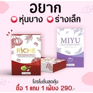 ภาพหน้าปกสินค้าRiche Jusme&Miyu จัสมี ซื้อ ริชเชจัสมี1แถมมิยู1 💜อาหารเสริม Riche Miyu ยาลดmiyu มิยูลดน้ำหนัก ที่เกี่ยวข้อง