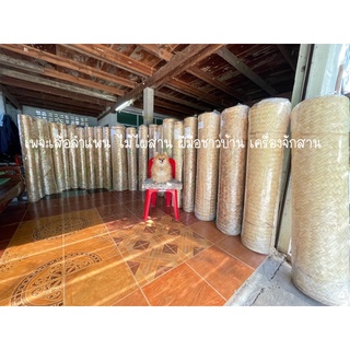 เสื่อลำแพน ไม้ไผ่สาน ไม้ไผ่ เสื่อ ตกแต่งบ้าน  Bamboo ขนาด130*260เซนติเมตร(เก็บปลายทางได้)