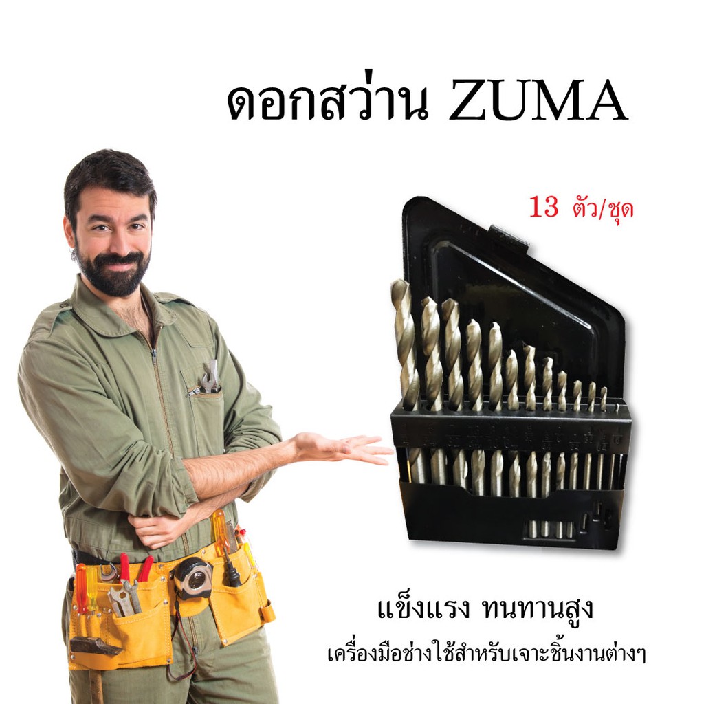 ดอกสว่าน-zuma-13-ตัว-ชุด-อุปกรณ์เครื่องมือช่าง-เครื่องมือช่าง