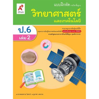 หนังสือเรียน แบบฝึกหัด วิทยาศาสตร์และเทคโนโลยี ระดับชั้น ป.6 เล่ม 2 อจท.