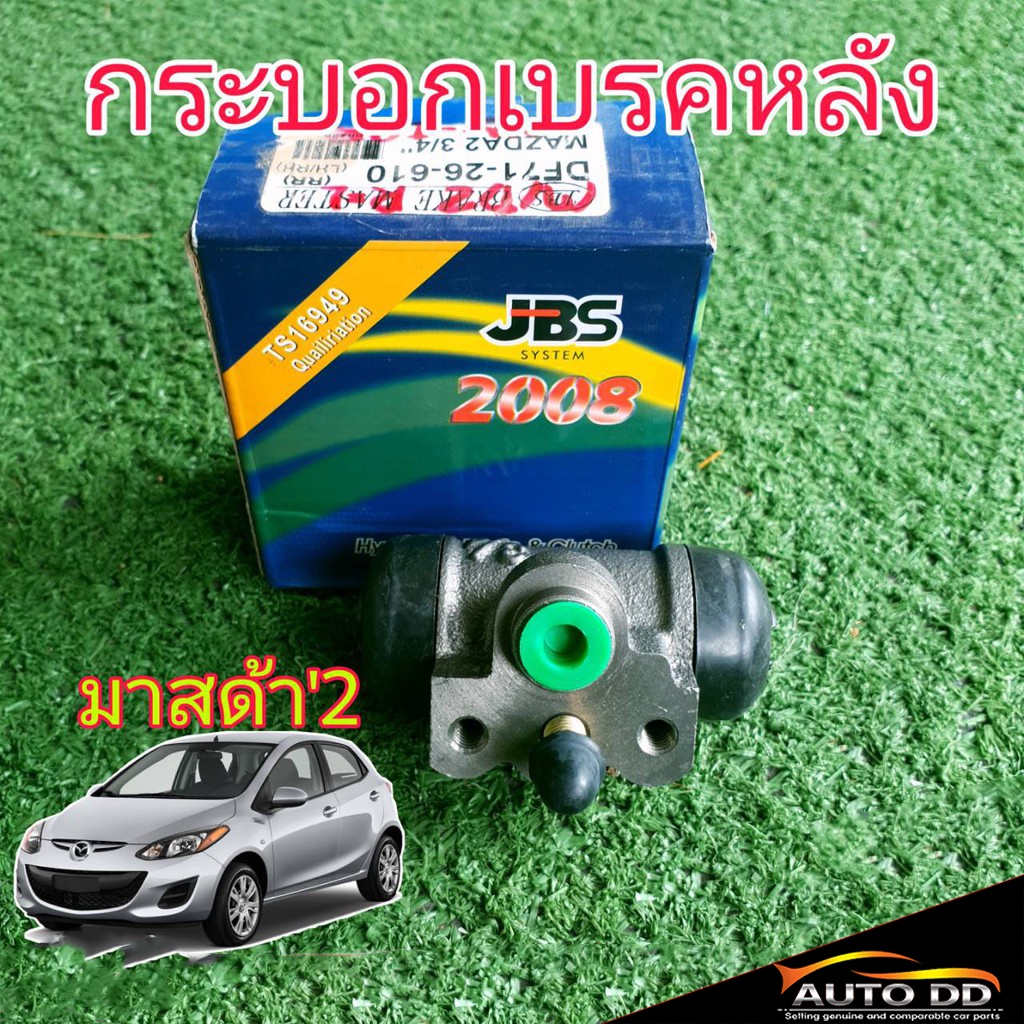 กระบอกเบรคหลัง-มาสด้า-2-mazda-2-ยี่ห้อ-jbs-df71-26-610