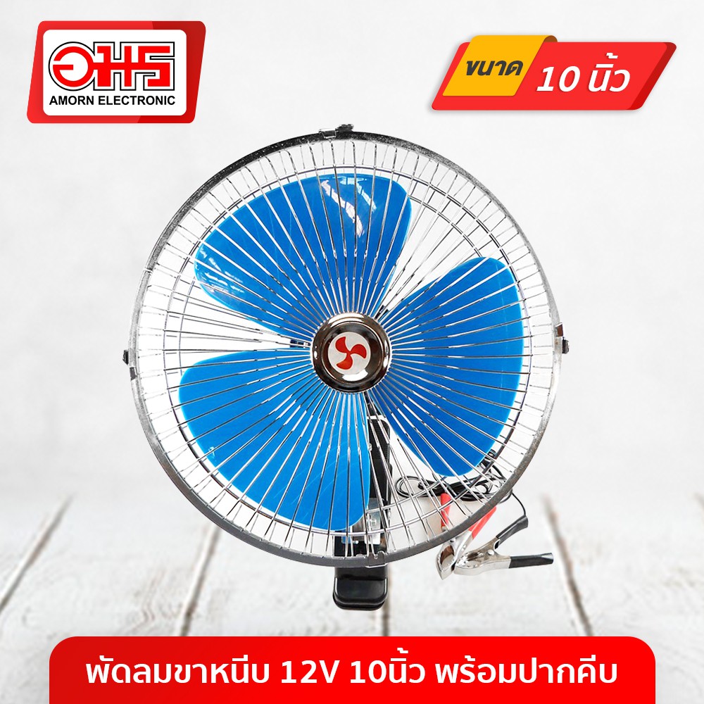 พัดลมขาหนีบ-12v-10นิ้ว-พร้อมปากคีบ-อมร-อีเล็คโทรนิคส์-อมรออนไลน์-พัดลม-พัดลมปากคีบ-พัดลมราคาถูก-พัดลมหนีบ