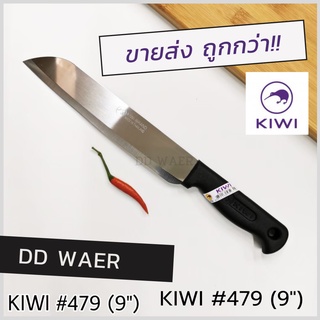 KIWI มีด มีดทำอาหาร มีดหั่น มีดสับ มีดทำครัว (No.479 ด้ามดำ)