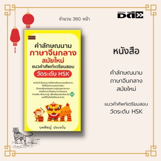 หนังสือ คำลักษณนาม ภาษาจีนกลางสมัยใหม่ แนวคำศัพท์เตรียมสอบวัดระดับ HSK :รวบรวมคำลักษณนาม 149 คำ