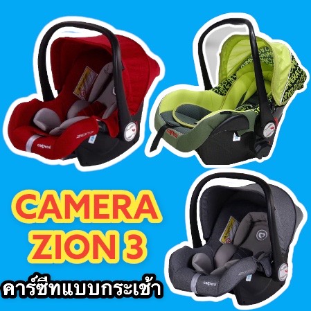 camera-carseat-คาร์ซีทกระเช้า-หิ้วได้-ติดรถยนต์-สำหรับน้องแรกเกิดขึ้นไป-13kg-ยี่ห้อ-camera