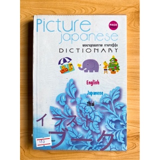 พจนานุกรมภาพ ภาษาญี่ปุ่น Picture Japanese Dictionary