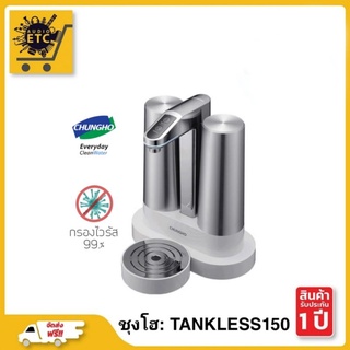 เครื่องกรองน้ำ CHUNGHO TANKLESS 150 สามารถจัดการ เชื้อไวรัสเเละแบททีเรีย  ได้ถึง 99.9% ( สินค้านำเข้าจากเกาหลี ) ติดตั้ง