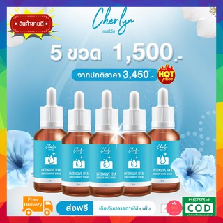 โปร 3 ของแท้!! Cherlyn Intensive HYA Booster White Serum เซรั่มเณอร์ลิน เซรั่มลดฝ้า ริ้วรอย กระชับผิว