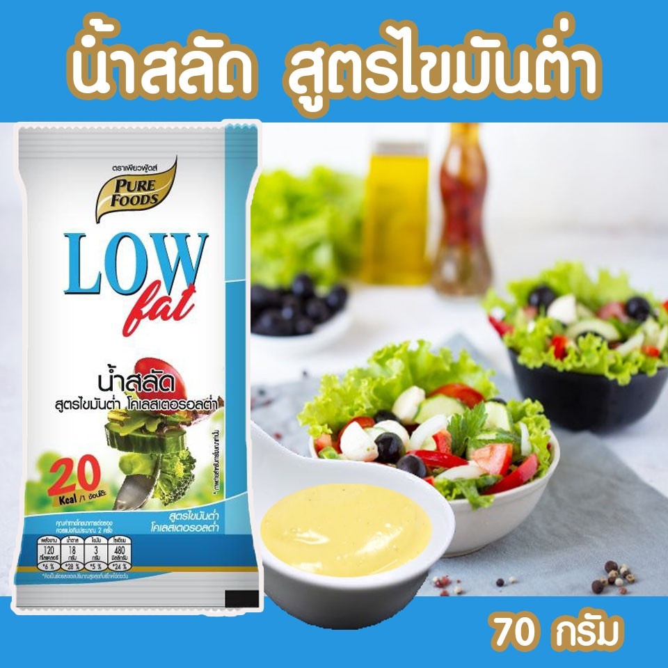 น้ำสลัดครีม-ไขมันต่ำ-ขนาด-70-กรัม-เพียวฟู้ดส์น้ำสลัดสูตรไขมันต่ำ-น้ำสลัดเพื่อสุขภาพ-อร่อย-และดี-ราคาถูก