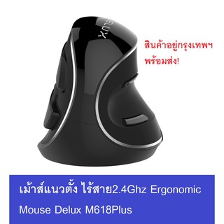 ภาพหน้าปกสินค้า**พร้อมส่งจากไทย** Delux M618PLUS 2.4Ghz Wireless (สีดำ) Ergonomic Vertical Mouse ที่เกี่ยวข้อง