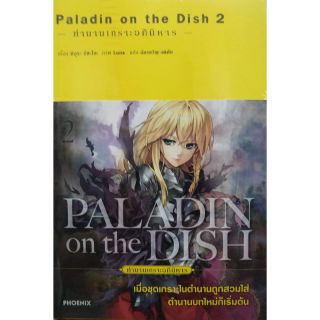 PALADIN ON THE DISH 1-2 แยกเล่ม นิยาย