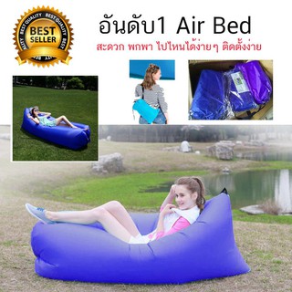 โซฟาลม โซฟาเป่าลม Air Sofa ที่นอนเป่าลม แบบพกพา