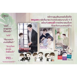 (ราคาพิเศษ) ข้ามเวลาเปลี่ยนชะตารัก เล่ม 1-3 (จบ) / ยาซึ : พัชรวดี ประเสริฐไพบูลย์ แปล / หนังสือใหม่