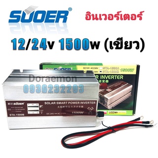 อินเวอร์เตอร์ 12v/24v 1500w(เขียว) Inverter Modified Sine Wave อินเวอร์เตอร์(มีหน้าจอบอกสถานะ) ตัวแปลงไฟ12v,24v เป็น 220