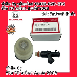 หัวฉีด 8รู (แท้) รหัสอะไหล่ 16450-R2C-Z02 ยี่ห้อ Honda รุ่น ACCORD , CIVIC ,CRV 2005-2011