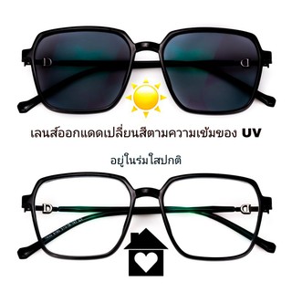 แว่นสายตาสั้นออกแดดปรับสี แว่นสายตาสั้นเลนส์ออโต้ แว่นสายตาสั้นกรองแสง