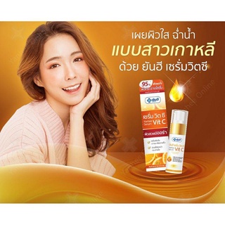 ยันฮี เซรั่ม Vit C เซรั่มหน้าใส ปลดล็อคผิวใส ไร้จุดด่างดำขนาด 20 กรัม สินค้าพร้อมส่ง ของแท้100%